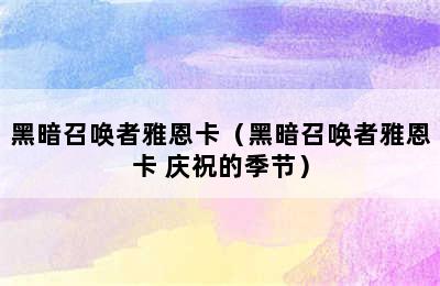 黑暗召唤者雅恩卡（黑暗召唤者雅恩卡 庆祝的季节）